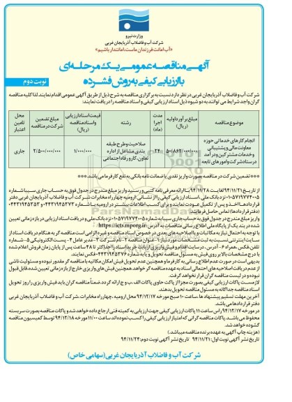 مناقصه عمومی , مناقصه عمومی انجام کارهای خدماتی حوزه معاونت مالی و پشتیبانی و خدمات مشترکین و درآمد در ستاد شرکت و امورهای تابعه- نوبت دوم 
