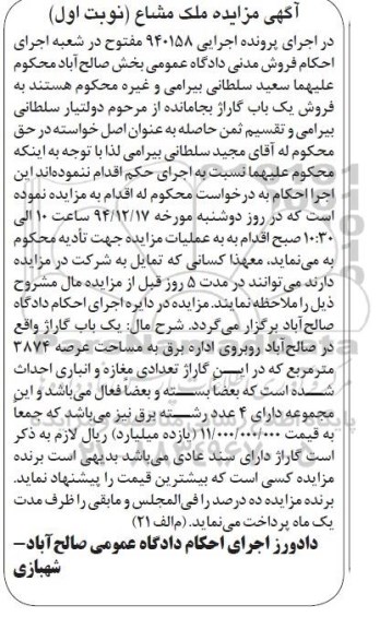 مزایده,مزایده ملک مشاع اجرایی 940158 یکباب گاراژ نوبت اول