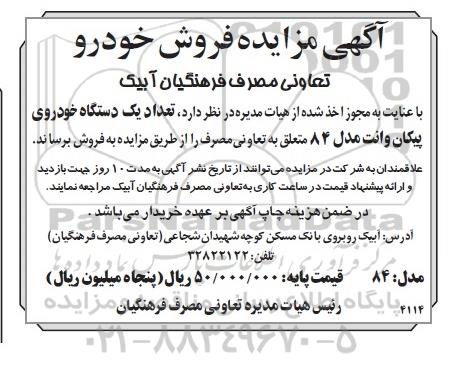 آگهی مزایده , مزایده فروش تعداد یکدستگاه خودروی پیکان وانت مدل 84