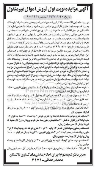آگهی مزایده فروش اموال غیر منقول , مزایده فروش نرده حصار دیوار ، 20 عدد چهارچوب ، اتاقک فلزی تمام فلزی...