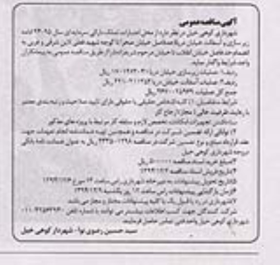 مناقصه عمومی,مناقصه اداره زیرسازی و آسفالت خیابان دریا