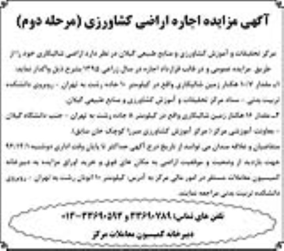 آگهی مزایده,مزایده اجاره  اراضی شالیکاری