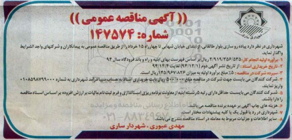 مناقصه , مناقصه واگذاری پیاده روسازی بلوار طالقانی