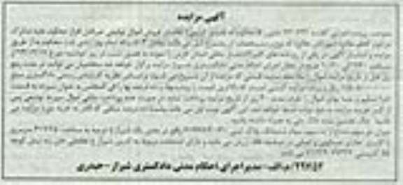 مزایده,مزایده کلاسه 940742 میزان دو سهم مشاع از ده سهم سهام ششدانگ پلاک ثبتی 