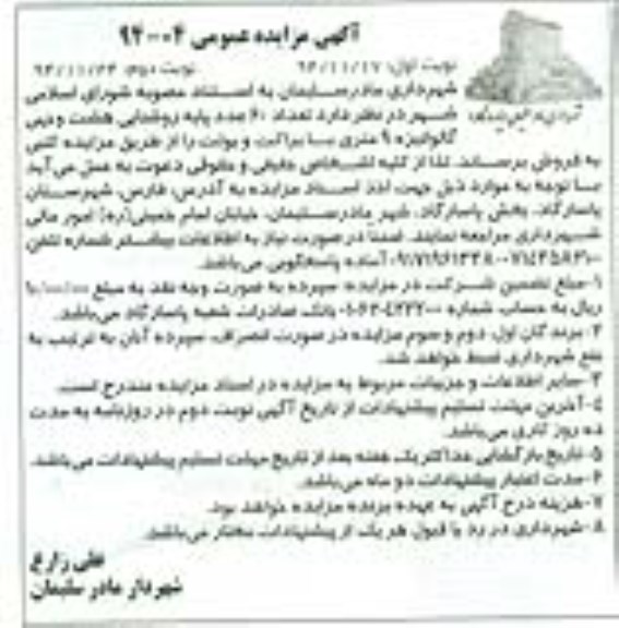 آگهی مزایده عمومی,مزایده تعداد 60 عدد پایه روشنایی هشت وجهی - نوبت دوم