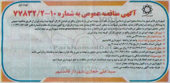 آگهی مناقصه عمومی , مناقصه واگذاری جهت اجرای پارک بانوان