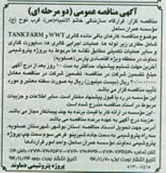آگهی مناقصه عمومی , مناقصه کارهای باقی مانده گالری WWT و TANK FARM شامل حفاری زیر لوله ها ... نوبت دوم