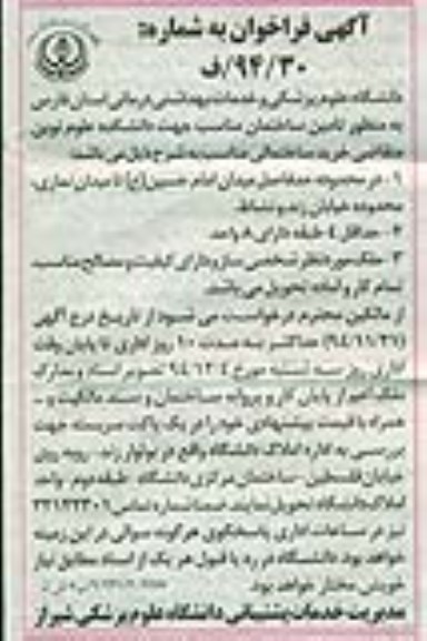 فراخوان  تامین ساختمان مناسب جهت دانشکده علوم نوین متقاضی