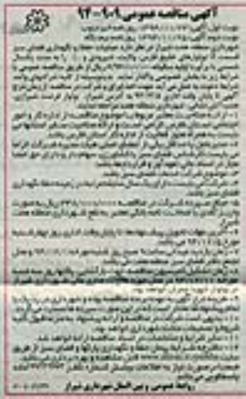 مناقصه , مناقصه عملیات حفظ و نگهداری فضای سبز قسمت E نوبت اول