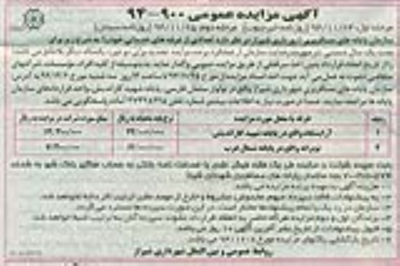 آگهی مزایده عمومی , مزایده تعدادی از غرفه های خدماتی