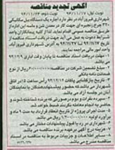 تجدید مناقصه,مناقصه اجاره یک دستگاه بیل مکانیکی- تجدید نوبت دوم 