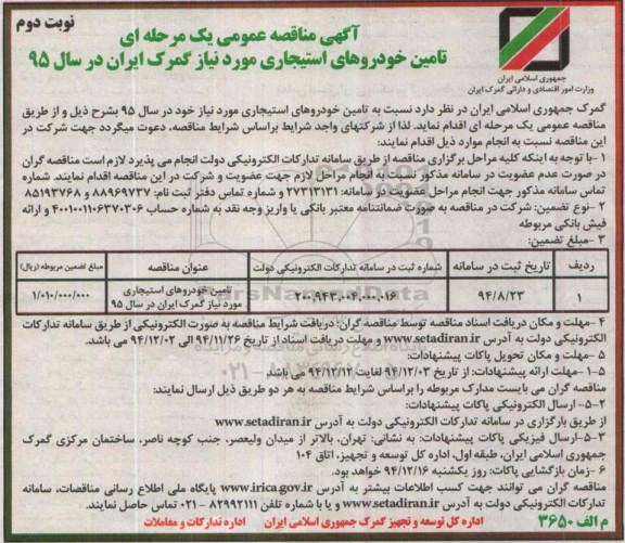 آگهی مناقصه عمومی , مناقصه عمومی یک مرحله ای تامین خودروهای استیجاری نوبت دوم 