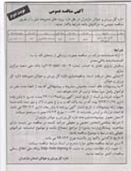آگهی مناقصه عمومی , مناقصه تکمیل سالن ورزشی گرجی محله نوبت دوم