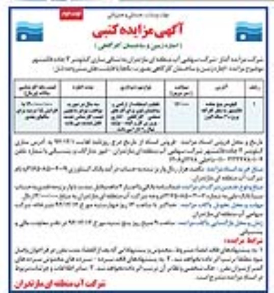 آگهی مزایده کتبی,مزایده اجاره زمین و ساختمان کارگاهی نوبت دوم