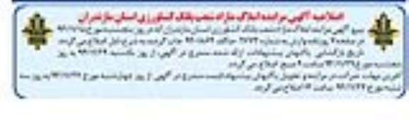 اصلاحیه مزایده,مزایده فروش املاک مازاد بانک -اصلاحیه 