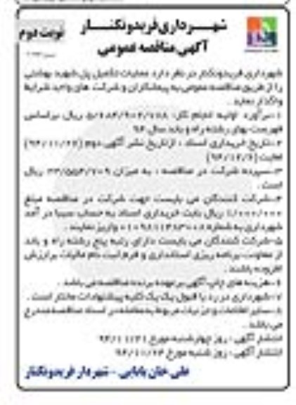 مناقصه , مناقصه عملیات تکمیل پل شهید بهشتی  نوبت دوم 