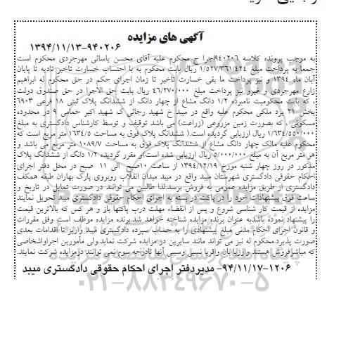 مزایده,مزایده کلاسه 940206 فروش 1/2 دانگ مشاع از 4 دانگ از 6 دانگ پلاک ثبتی هجده فرعی