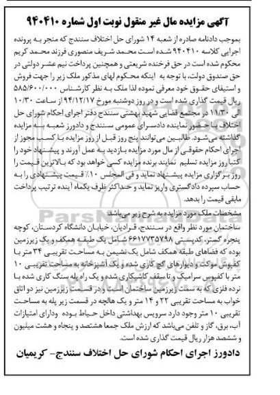 مزایده,مزایده کلاسه 940410 ساختمان واقع در قرادیان نوبت اول