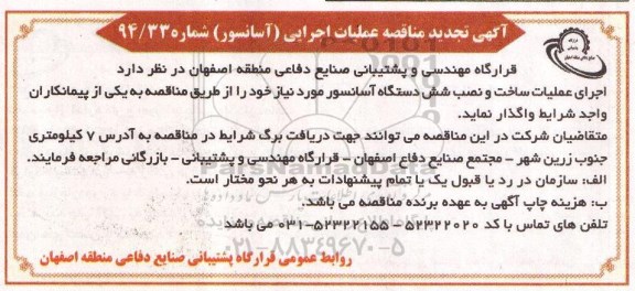 آگهی تجدید مناقصه , مناقصه اجرای عملیات ساخت و نصب شش دستگاه آسانسور