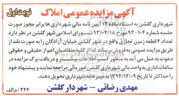 مزایده,مزایده تعداد 4 قطعه زمین تجاری خیابان ازادگان نوبت اول