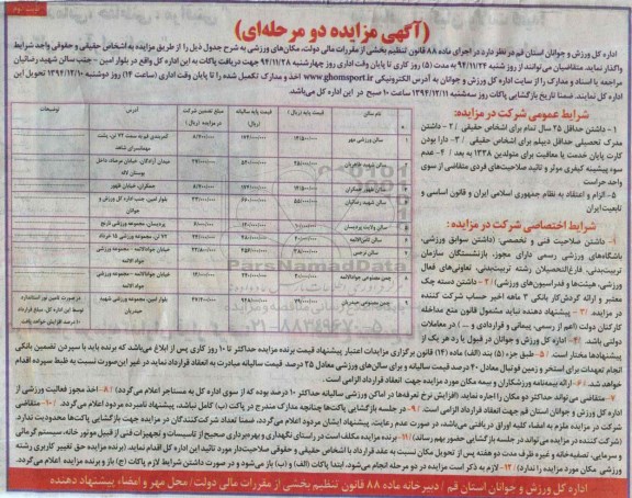 آگهی مزایده, مزایده سالن ورزشی مهر و.... - نوبت دوم