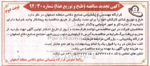 آگهی تجدید مناقصه , مناقصه طبخ و توزیع غذای کارکنان نوبت دوم 