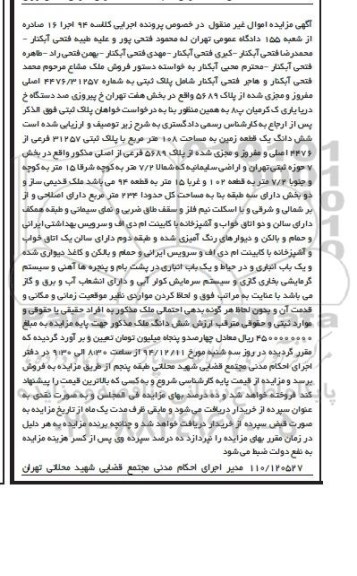 مزایده,مزایده کلاسه 94 اجرا 16 پلاک ثبتی زمین 108متر بخش هفت و اراضی سلیمانیه 
