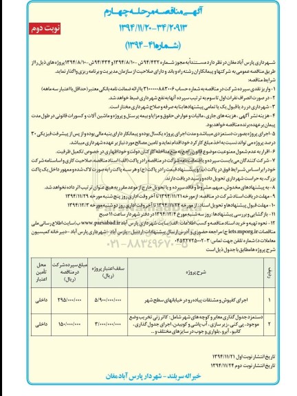 آگهی مناقصه , مناقصه دستمزد جدول گذاری معابر و کوچه های شهر -مرحله چهارم- نوبت دوم