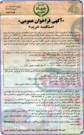 آگهی فراخوان عمومی , فراخوان مناقصه خرید لوله های پلی اتین مورد نیاز پروژه آبیاری تحت فشار اراضی پایاب سد نوروزلو.... نوبت دوم 