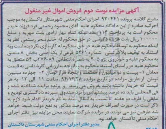مزایده,مزایده کلاسه 930441 پلاک ثبتی و خودرو پژو 405 