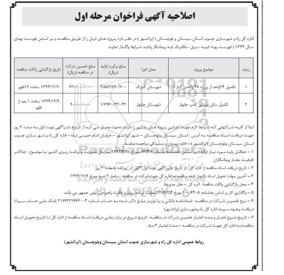 اصلاحیه , آگهی فراخوان تکمیل 24 واحد از پروژه 48 واحدی کنارک... اصلاحیه