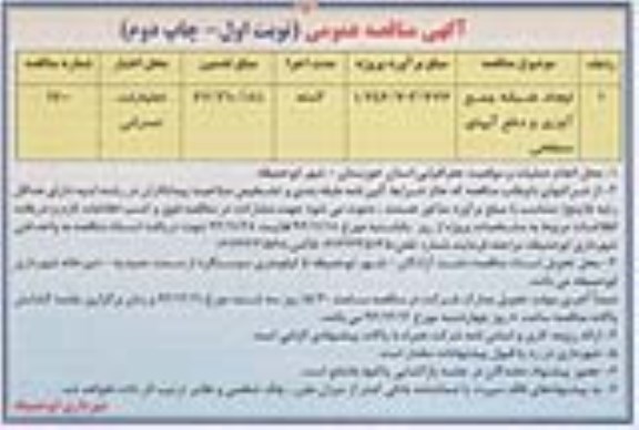 آگهی مناقصه عمومی, مناقصه عمومی ایجاد شبکه جمع آوری و دفع آبهای سطحی نوبت اول چاپ دوم