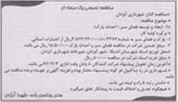 مناقصه عمومی , مناقصه عمومی یک مرحله ای ایجاد و توسعه فضای سبز (احداث پارک)