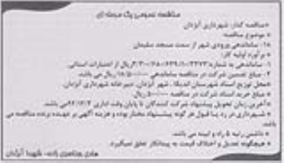 مناقصه عمومی , مناقصه عمومی یک مرحله ای ساماندهی ورودی شهر از سمت مسجد سلیمان