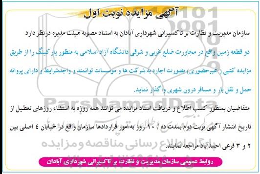 آگهی مزایده , مزایده اجاره دو قطعه زمین
