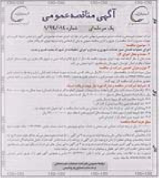 مناقصه عمومی , مناقصه عمومی اجرای عملیات فضای سبز خدمات شهری و مشاع و اجرای تنظیفات