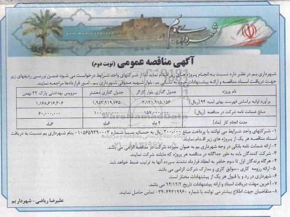 آگهی مناقصه عمومی , مناقصه جدول گذاری بلوار ، سرویس بهداشتی پارک نوبت دوم