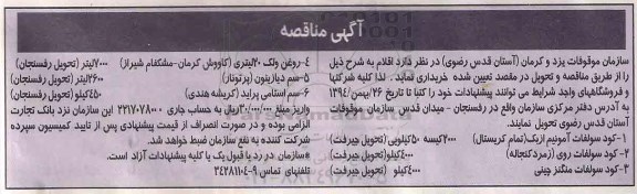 مناقصه , مناقصه کود سولفات آمونیم ، کود سولفات روی و ...