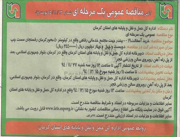 آگهی مناقصه عمومی یک مرحله ای , مناقصه خرید آسفالت 19-0 بیندر جهت مجتمع خدماتی رفاهی