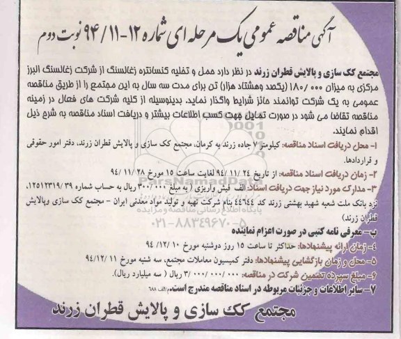 مناقصه , مناقصه حمل و تخلیه کنسانتره زغال سنگ نوبت دوم