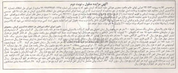 آگهی مزایده , مزایده فروش لوله های پلاستیکی ، پاکت پلاستیکی و ... نوبت دوم 