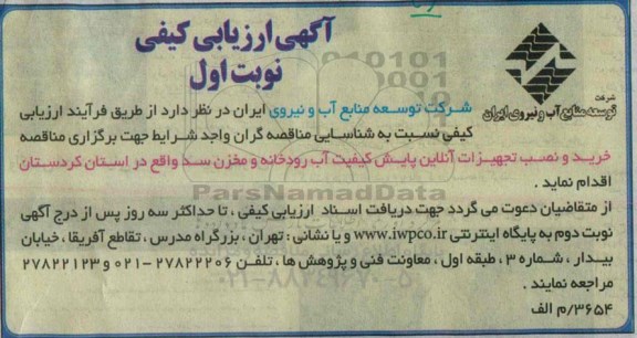 آگهی ارزیابی کیفی,مناقصه خرید و نصب تجهیزلات آنلاین پایش کیفیت آب رودخانه
