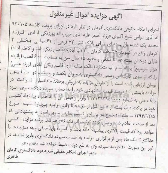 مزایده,مزایده کلاسه 920105 یک قطعه باغ پسته