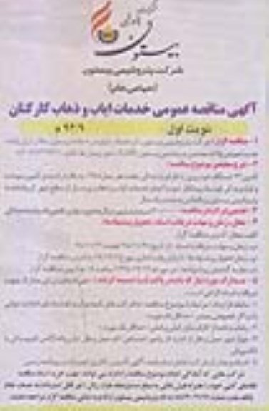 آگهی مناقصه عمومی , مناقصه خدمات ایاب و ذهاب کارکنان