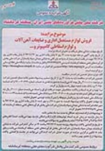 آگهی مزایده عمومی , مزایده فروش لوازم مستعمل اداری و ضایعات آهن آلات و لوازم اسقاطی کامپیوتر و ... نوبت دوم
