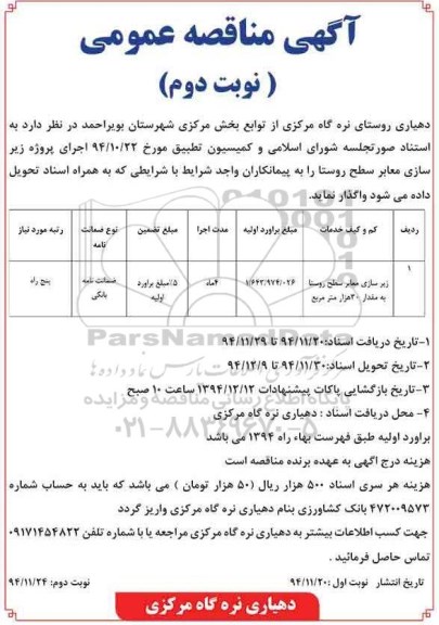 آگهی مناقصه عمومی,مناقصه زیرسازی معابر سطح  نوبت دوم