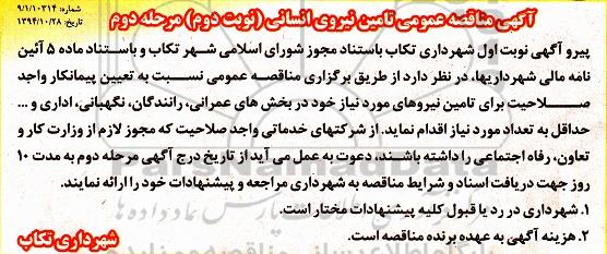 آگهی مناقصه عمومی, مناقصه تامین نیروی انسانی نوبت دوم مرحله دوم   94.11.20