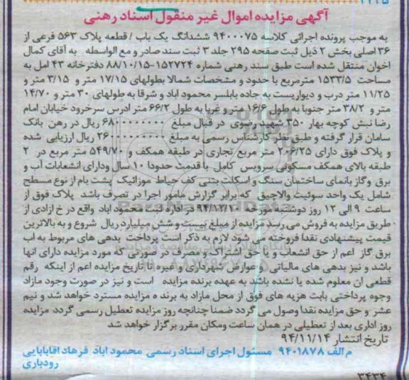 مزایده,مزایده کلاسه 9400075 ششدانگ یکباب قطعه پلاک دارای 206/25متر تجاری