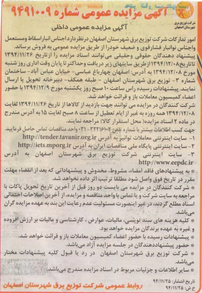 آگهی مزایده عمومی ،آگهی مزایده عمومی  فروش اجناس انباراسقاط ومستعمل 