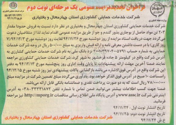 مزایده عمومی یک مرحله ای مزایده فروش حدودا مقدار 203 تن مواد حاصل از بوجاری بذور گندم و جو نوبت دوم